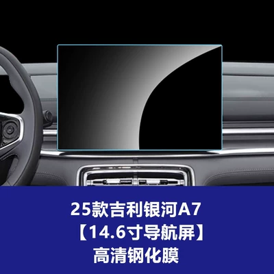 Interior Wholesale Agent – Car interior film - 25-models-of-geely-galaxy-a7-146inch-navigation-screen-high-definition-tempered-film