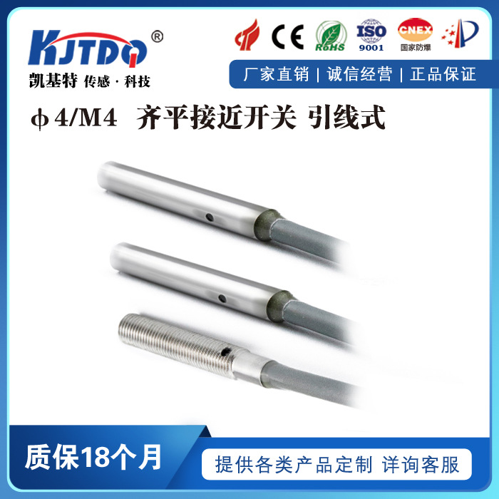 KJTDQ/凯基特M4系列圆柱小型化接近开关 超小型电感 电感接近开关