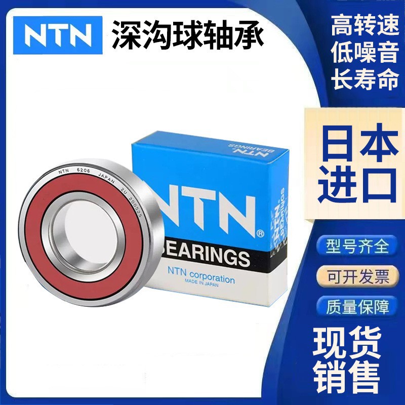 日本NTN轴承 恩梯恩轴承代理6200 6201 6202 6203 ZZ LLU现货销售