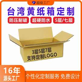 台湾日本黄色牛卡纸板瓦楞纸箱纸盒飞机盒特硬包装盒