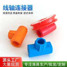 鱼竿线轴连接器 绕线轴 钓鱼配件主线圈鱼杆收纳绕线轴.连接器配
