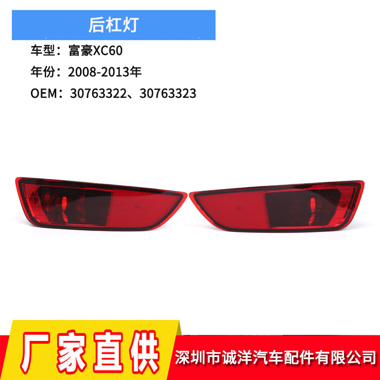 Suitable for 08-13 years Volvo XC60 rear bumper lamp 30763322 Regal reflective lamp 30763323