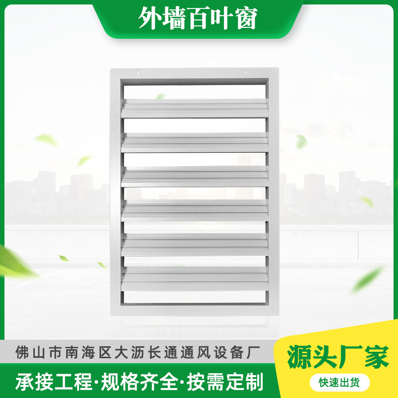 佛山长通外墙通风百叶窗固定回风口通风口通风百叶铝合金固定回风