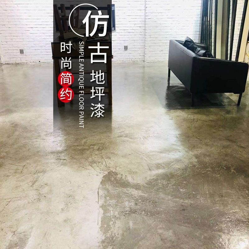 仿古地坪漆环氧艺术水泥地面漆防滑耐磨复古地板漆家用做旧工业风