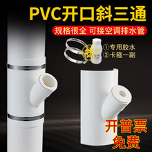 PVC50/75排水管加厚开口斜三通配件110三通变径25空调滴水哈夫节