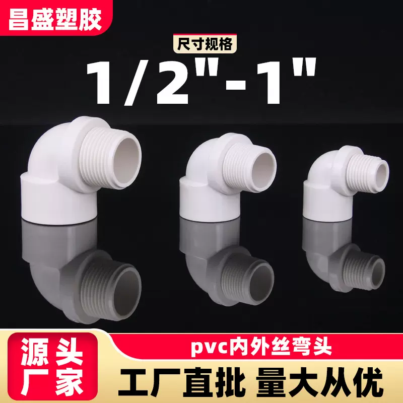 PVC外丝90度弯头内外丝螺加厚塑料管件管材配件大全 4分 6分 1寸