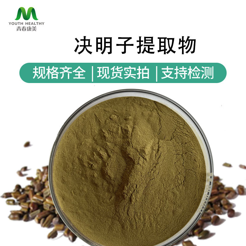 决明子提取物  决明子浓缩粉 SC厂家现货供应 决明子总蒽醌可寄样