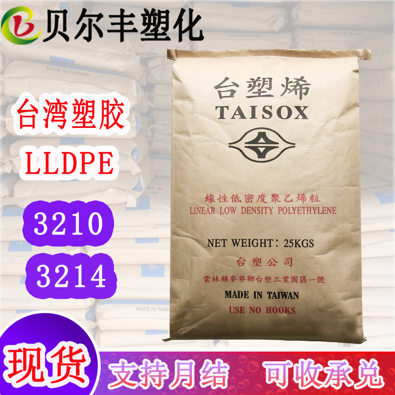 LLDPE 台湾塑胶 3210 3214 线型低密度聚乙烯 农用薄膜塑胶原料
