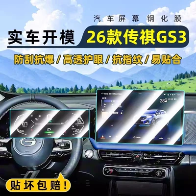 Suitable for 26 Models of Trumpchi Gs3 Jinzhi Edition, Central Control Tempered Film, Car Navigation Screen Film, Display Screen Protective Film