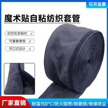 包线布电线保护套阻燃耐磨魔术贴纺织套管线束套管尼龙自粘式护套