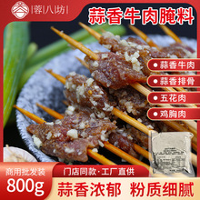 蓉八坊蒜香牛肉腌料串串香火鍋燒烤冒菜腌肉專用料商用試味裝800g