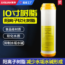 净水器滤芯10寸平口树脂滤芯软化水质离子交换树脂滤芯阳离子树脂