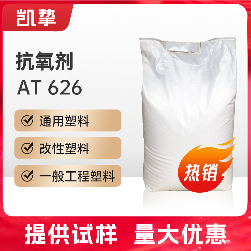圣莱科特抗氧剂AT626 热稳定性好 耐高温不黄变防老化 雅宝抗氧剂