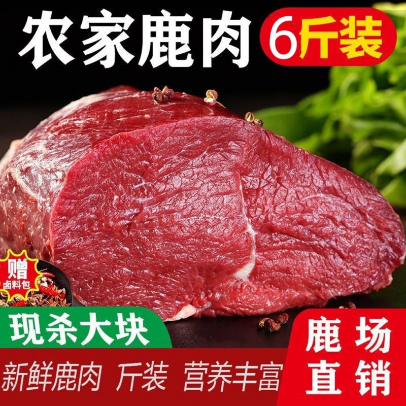 6斤原生态新鲜鹿肉 现杀梅花鹿大块肉新鲜梅 鲜鹿蹄筋冷冻保鲜