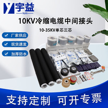 10kv熱縮電纜中間接頭JSY-10/3.1高壓熱收縮絕緣套管三芯單芯附件