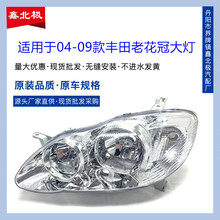 适用于丰田04 05 06 07 08 09款老花冠前大灯照明灯罩车头半总成