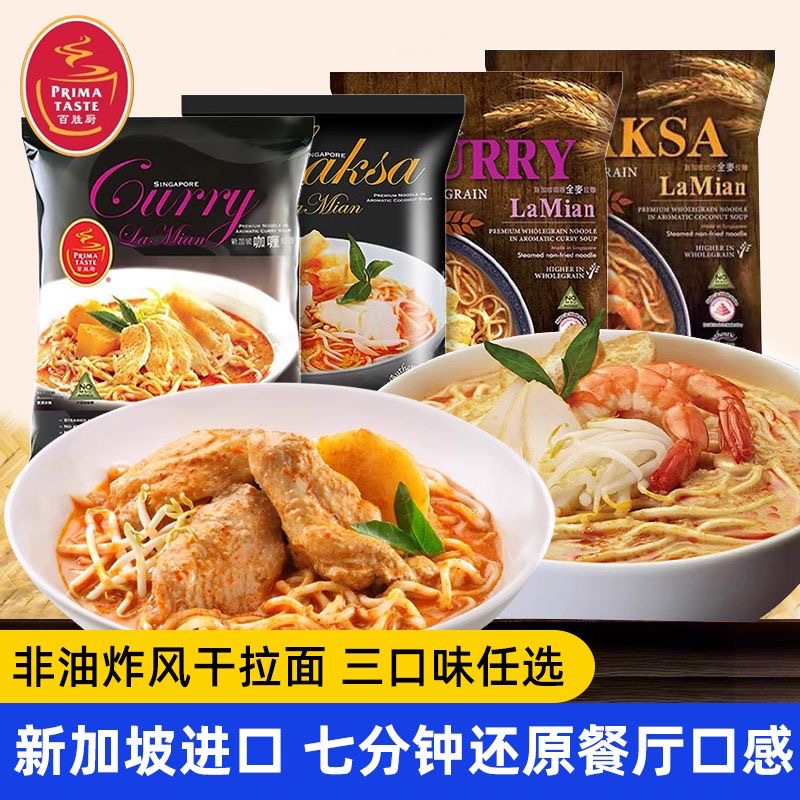 【全球十大好吃方便面】新加坡进口百胜厨叻沙拉面咖喱风味非油炸