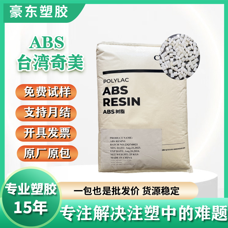 ABS台湾奇美PA-757 709Sプラスチック原料高流動性メッキ級|undefined