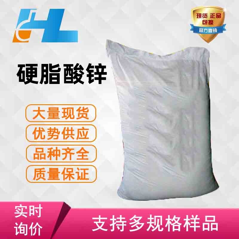 现货供应 硬脂酸锌  二硬脂酸锌  硬脂酸锌盐 硬脂酸锌557-05-1