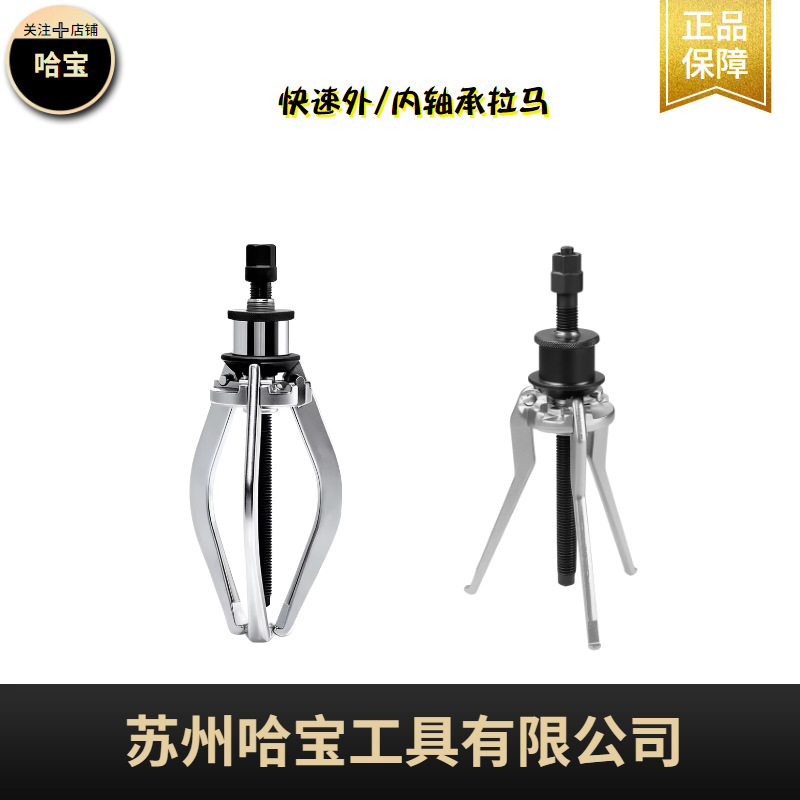 哈宝汽修机械维修轴承拉马拉拔器快速外/内轴承拉马HB1812系列