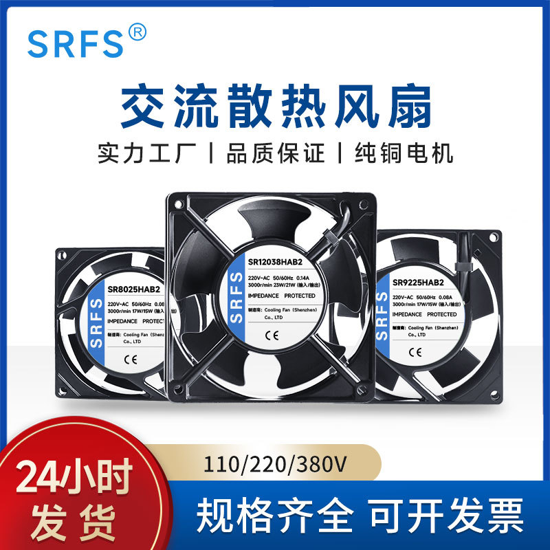 SRFS散热风扇 太阳能储能柜220V交流风扇 电控柜净化设备轴流风扇