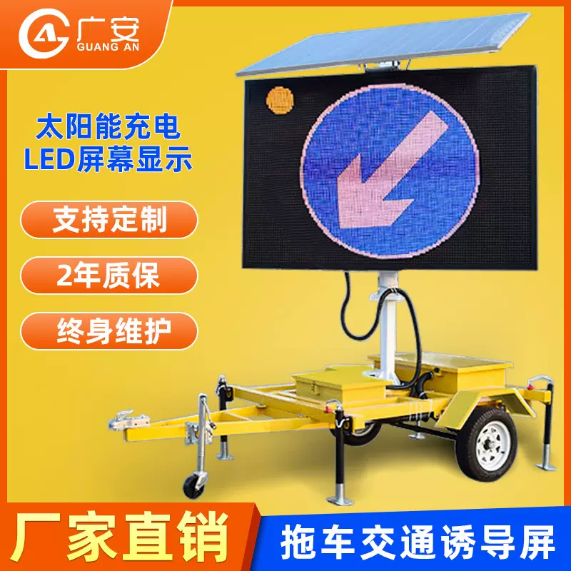 临时太阳能交通屏 移动交通诱导屏 拖车显示屏 牵引式交通屏
