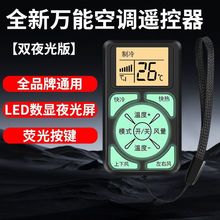 空调夜光万能遥控器通用型适用于任意品牌美的海尔格力亚马逊