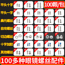 眼镜螺丝小眼镜维修专用小螺丝配件十字一字六角梅花自攻加胶垫片