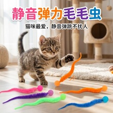 宠物猫咪弹力毛毛虫球彩色毛绒尾巴弹跳球互动追逐自嗨逗猫玩具