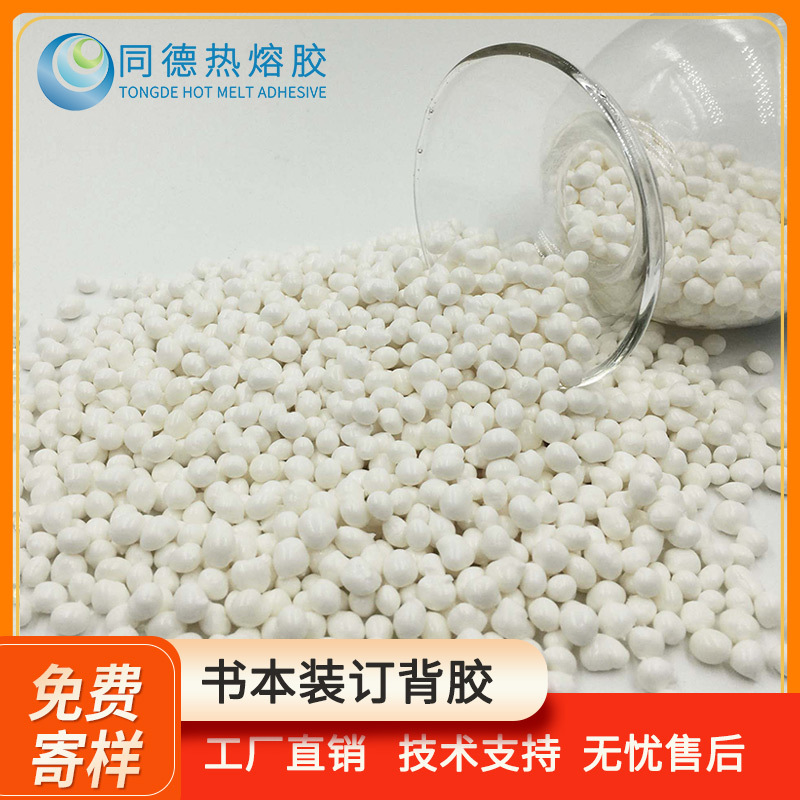 书本装订热熔胶 专用书脊背胶 耐高温粘性强乳白色热熔胶颗粒