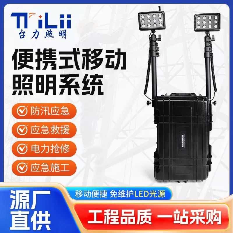 便携式移动照明系统T139户外防汛抢修施工箱灯应急灯升降探照灯
