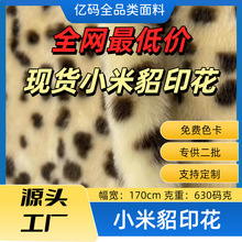 厂家供应小米貂印花 动物纹路印花 供应毛绒玩具地毯抱枕面料