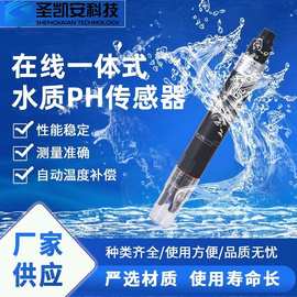 在线一体式pH水质传感器 氢离子浓度酸碱度测量传感器