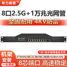 希力威视机架式8口2.5G交换机10G/万光光网管POE交换器汇聚VLAN