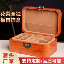 缅甸花梨全独板首饰盒中式典雅简约高端首饰盒质感首饰收纳盒