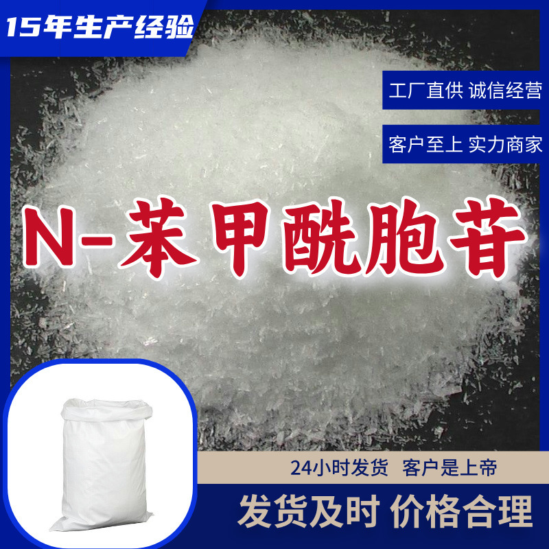 N-苯甲酰胞苷  品种齐全质量保证回复及时老企业山东浙江福建江苏