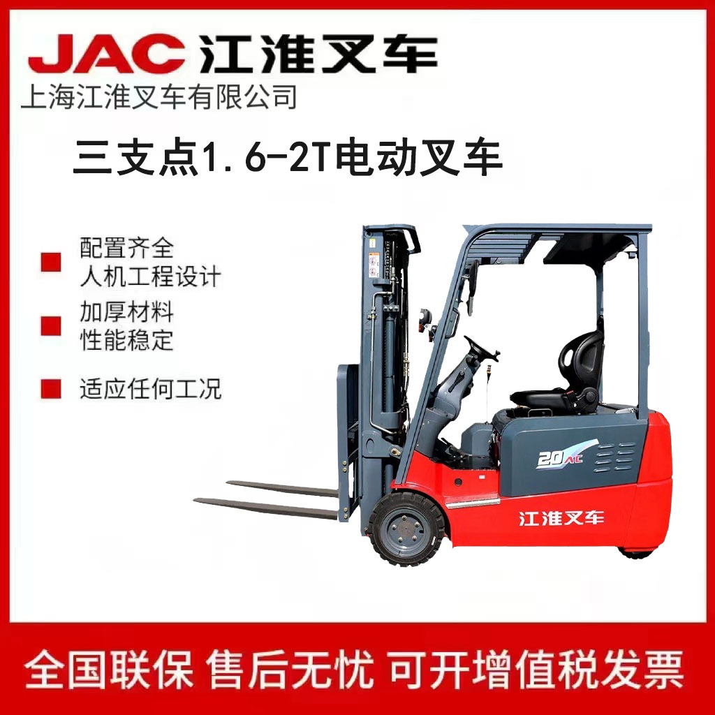 JAC江淮1.6-2吨三轮平衡重叉车 三支点电动叉车 小巧方便适合仓储