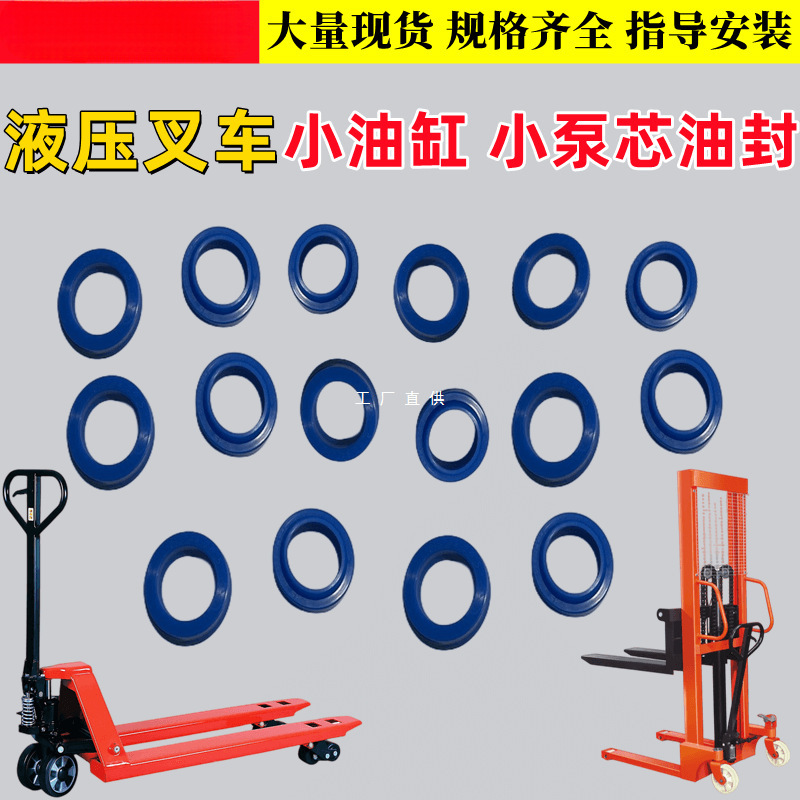 手动搬运叉车油封O型圈升高车密封圈小油缸油封尘封油泵配件大全