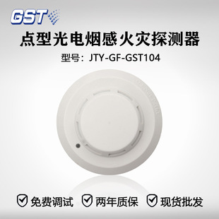 Gulf non-coded point-type photoelectric smoke sense JTY-GF-GST104 quality assurance! Large quantity and favorable!