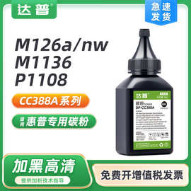 达普适用惠普M1136碳粉M126a/nw P1108 P1008 M1213nf M128fn墨粉