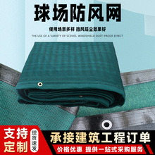 球场防风网双层包边PE高密度柔性挡风网PVC涂塑密目体育场防尘网