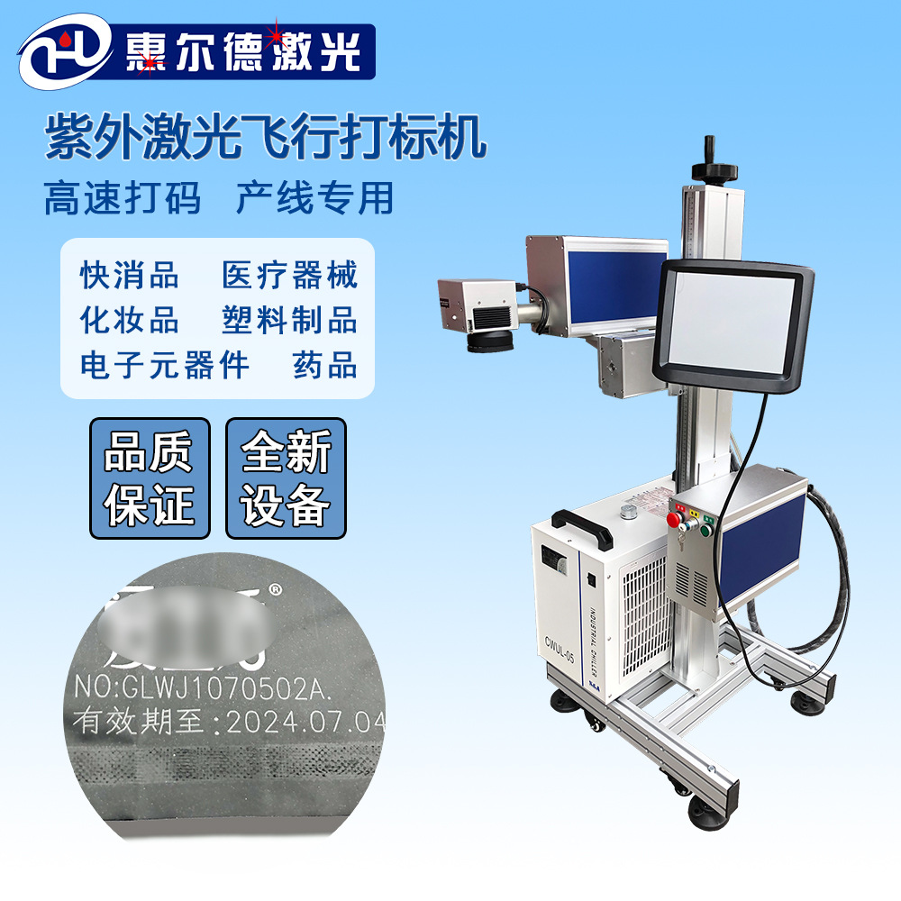 飞行紫外激光喷码机塑料塑胶芯片玻璃陶瓷食品包装激光镭雕机