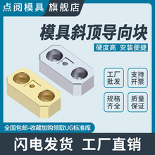 模具斜顶导向块DY42CU青套斜推套方形压条耐磨平衡块挤塑料模其他