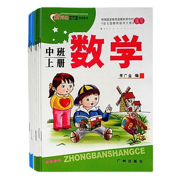 幼儿园教材批发 新天地 广州出版社正版幼儿园中班上册全套10本