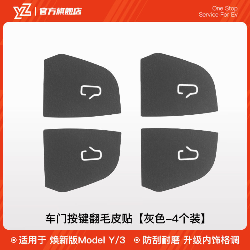 YZ适用于特斯拉model3/Y焕新版车门开关按键保护贴内改装饰汽配件|undefined