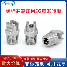镶钨钢芯MEG高压不锈钢扇形喷嘴耐高压500公斤耐磨损高冲击力喷头