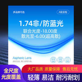 1.74非球面防蓝光超薄镜片A级批发高度数高散光近视老花眼镜片 K9