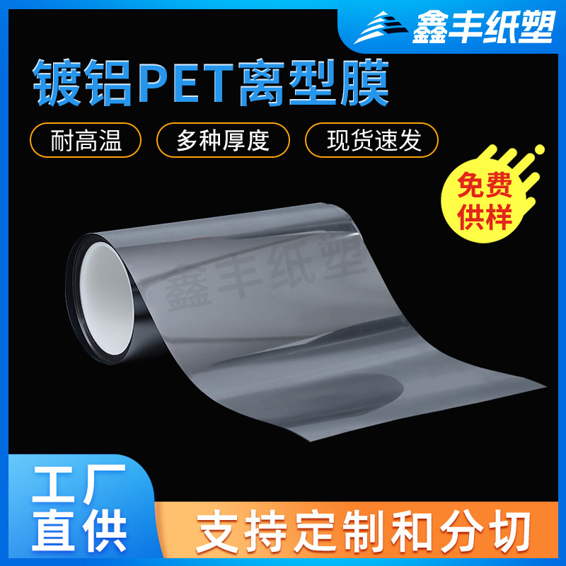 镀铝pet离型膜 厂家供应银色离型膜pet镀铝原膜耐高温硅油膜薄膜