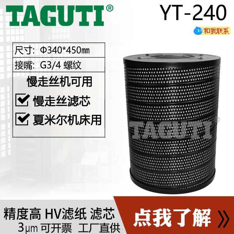 厂家批发YT-240线切割过滤器Ф340*450慢走丝滤芯滤网TAGUTI制