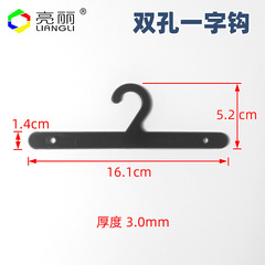 一字型塑料掛鈎雙孔黑色16.1cm2字勾內衣針織品包裝輔料勾子衣架